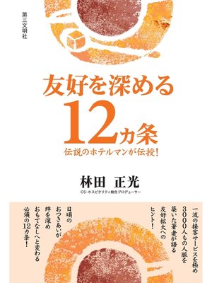 cover image of 友好を深める12ヵ条 : 伝説のホテルマンが伝授!